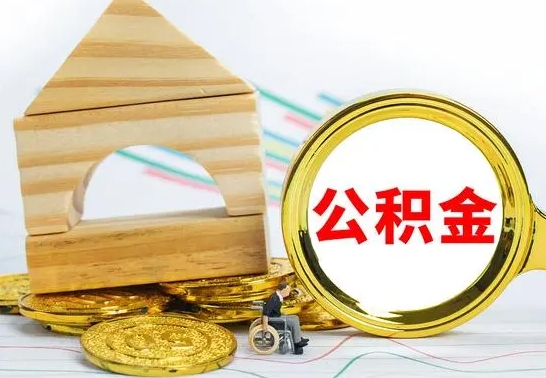 潜江房屋住房公积金怎么取（咋样取住房公积金）